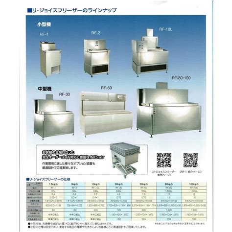リジョイス 解凍機|小型液体急速凍結機 リ・ジョイスフリーザー『RF.